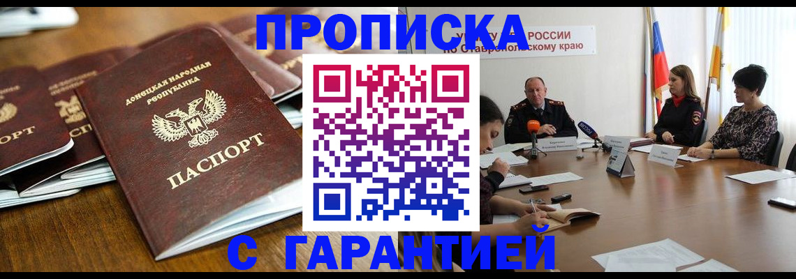 временная прописка в Невинномысске